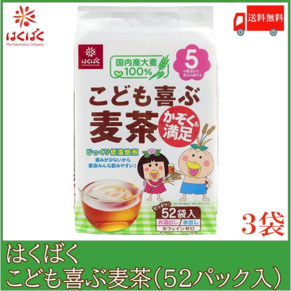 はくばく 麦茶 こども喜ぶ麦茶 416g (8g×52袋入) ×3袋 送料無料