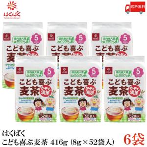 はくばく 麦茶 こども喜ぶ麦茶 416g (8g×52袋入) ×6袋 送料無料