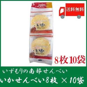 いずもり 南部せんべい いかせんべい 8枚入 ×10袋 送料...