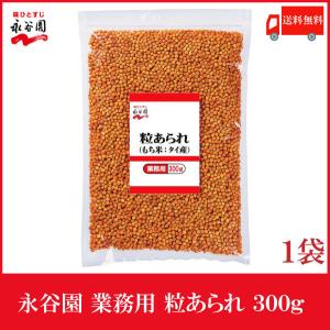 永谷園 業務用 粒あられ 300g 送料無料