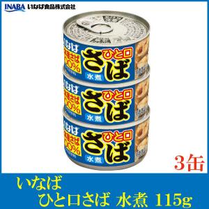 いなば 鯖缶 ひと口さば 水煮 115g ×3個