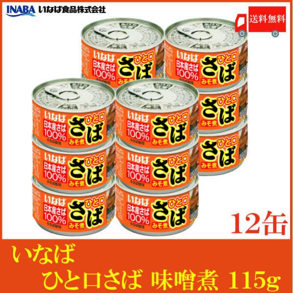 いなば 鯖缶 ひと口さば 味噌煮 115g ×12個 送料無料