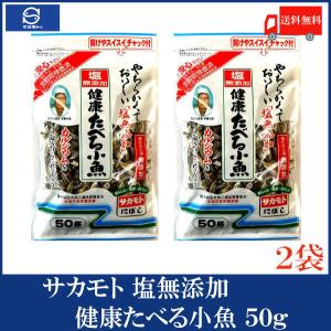 サカモト 塩無添加健康たべる小魚 50g×2袋 送料無料 : クイック サカモト 塩無添加健康たべる小魚 50g×2袋 送料無料 : クイック