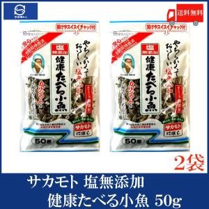 サカモト 塩無添加健康たべる小魚 50g ×2袋 送料無料｜クイックファクトリーアネックス