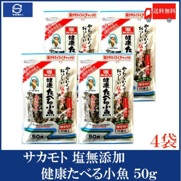 サカモト 塩無添加健康たべる小魚 50g ×4袋 送料無料