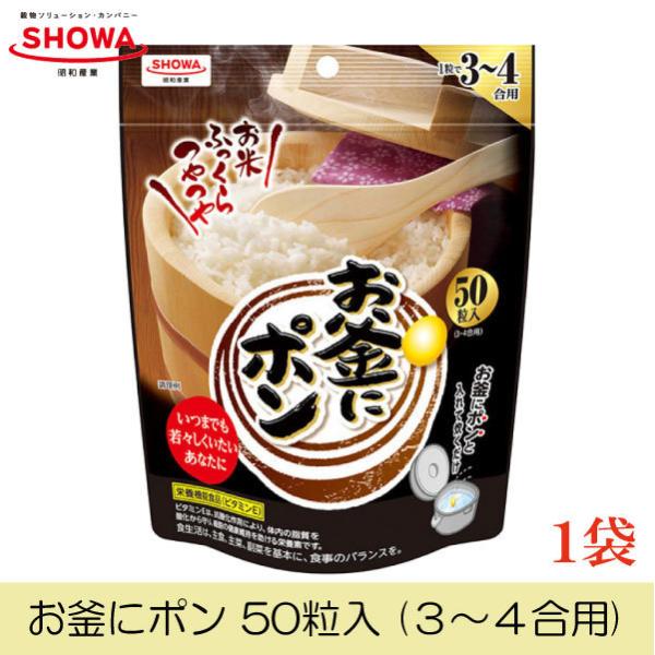 昭和 お釜にポン 50粒 (3〜4合用)