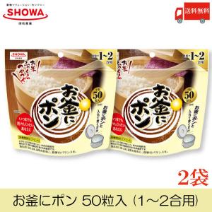 昭和 お釜にポン 50粒 (1〜2合用) ×2個 送料無料｜クイックファクトリーアネックス