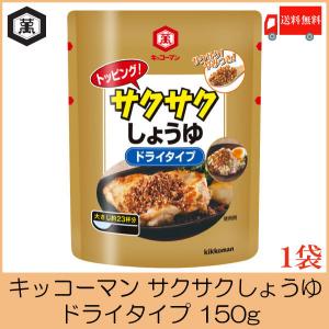 キッコーマン トッピング サクサクしょうゆ ドライタイプ
