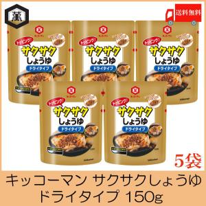 【2023/3/13 取扱中止】キッコーマン トッピング サクサクしょうゆ ドライタイプ 150g 5個 送料無料