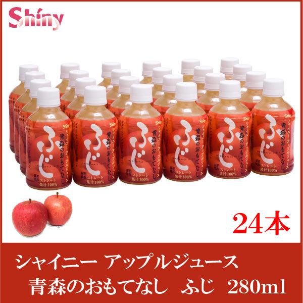 青森りんごジュース シャイニー 青森のおもてなし ふじ 280ml ×24本 ペットボトル