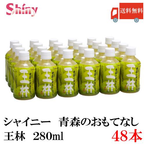 青森りんごジュース シャイニー 青森のおもてなし 王林 280ml PET ×48本 送料無料