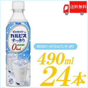 カルピス アサヒ飲料 ゼロカロリーの カルピス すっきり 490ml ×24本