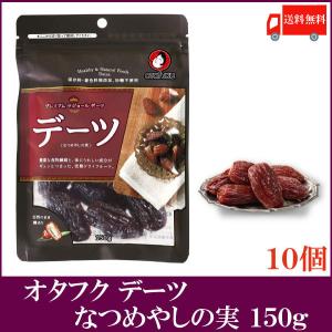 オタフクソース デーツ なつめやしの実 150g ×10袋 送料無料