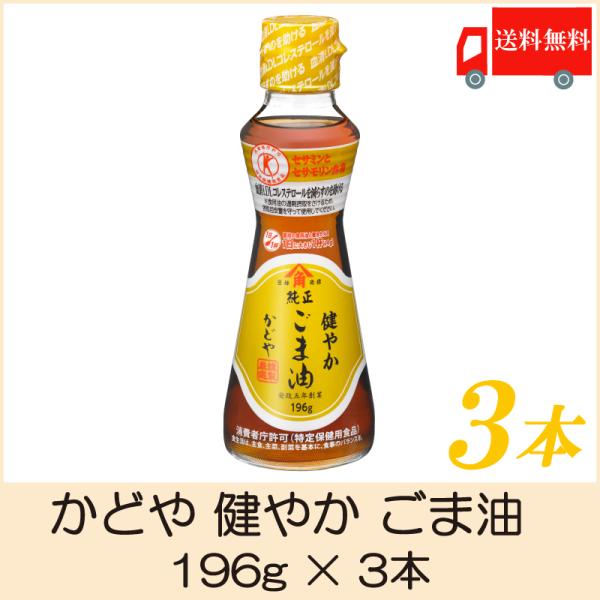 かどや ごま油 健やかごま油 196g ×3本 特定保健用食品 送料無料