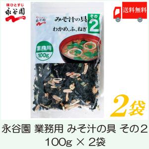 永谷園 みそ汁の具 その2 (わかめ、ふ、ねぎ) 100g 業務用 ×2袋 送料無料