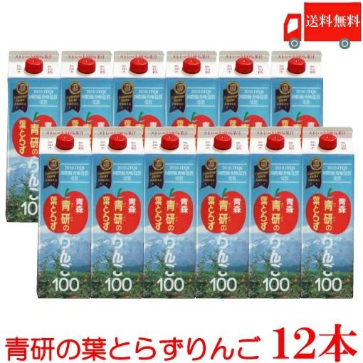 青森りんごジュース 青研 葉とらずりんごジュース 1000ml ×12本 送料無料