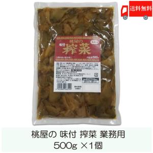 桃光 桃屋の味付搾菜 業務用 500g 送料無料｜quickfactory-annex