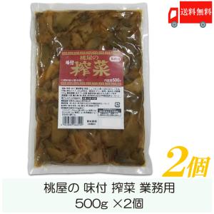 桃光 桃屋の味付搾菜 業務用 500g ×2個 送料無料｜quickfactory-annex