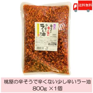 桃光 桃屋の辛そうで辛くない少し辛いラー油 業務用 800g 送料無料