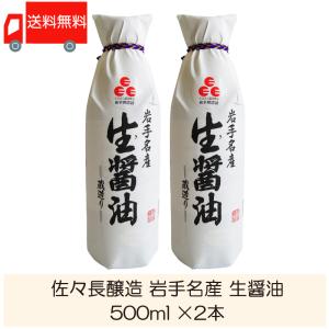 ※訳あり 佐々長醸造 岩手名産 生醤油 500ml ×2本 送料無料 ※賞味期限切迫の為 訳あり商品です。