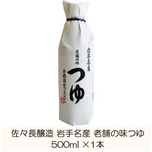 佐々長醸造 岩手名産 老舗の味 つゆ 500ml