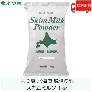 よつ葉乳業 スキムミルク 1kg 北海道脱脂粉乳 送料無料