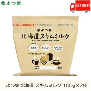 よつ葉乳業 北海道 スキムミルク 150g 脱脂粉乳 ×2袋 送料無料｜クイックファクトリーアネックス