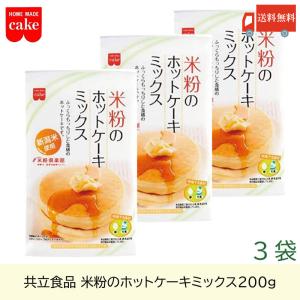 共立食品 米粉のホットケーキミックス 200g ×3袋 送料無料｜クイックファクトリーアネックス