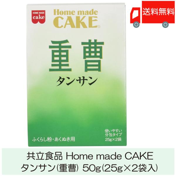 共立食品 タンサン (重曹) 50g (25g×2袋入) 送料無料