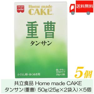 【2024/9/12取扱中止】共立食品 タンサン (重曹) 50g (25g×2袋入) ×5個 送料無料