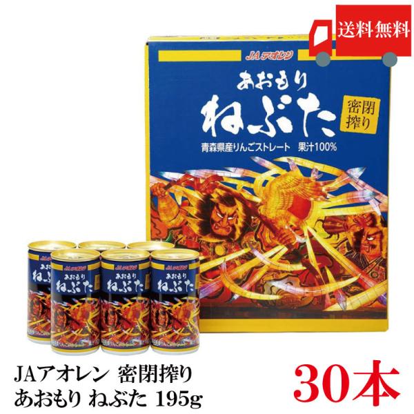 青森りんごジュース JAアオレン 密閉搾り あおもり ねぶた 195g ×30本 送料無料