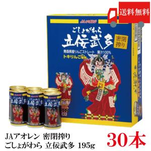 青森りんごジュース JAアオレン 密閉搾り ごしょがわら 立佞武多 195g ×30本