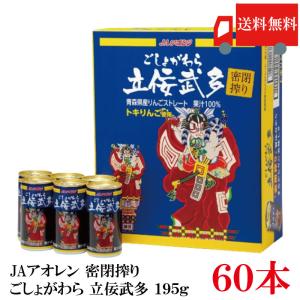 りんごジュース 密閉搾りごしょがわら立佞武多 195g×30缶入（品種トキ