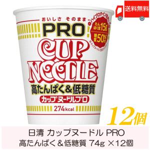 カップ麺 日清 カップヌードル PRO 高たんぱく&amp;低糖質 74g ×12個 送料無料