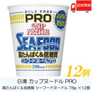 カップ麺 日清 カップヌードル PRO 高たんぱく&低糖質 シーフードヌードル 78g ×12個 送料無料｜quickfactory-annex