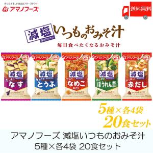 味噌汁 フリーズドライ アマノフーズ 減塩いつものおみそ汁 20食セット (5種×各4袋) 送料無料｜quickfactory-annex