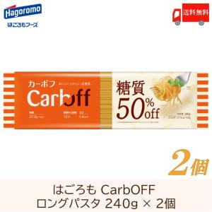 【2023/8リニューアル,ページ修正必須】パスタ CarbOFF カーボフ ロングパスタ 240g ×2個 送料無料