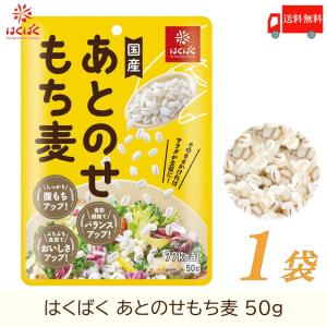 もち麦 はくばく あとのせもち麦 50g 送料無料の商品画像