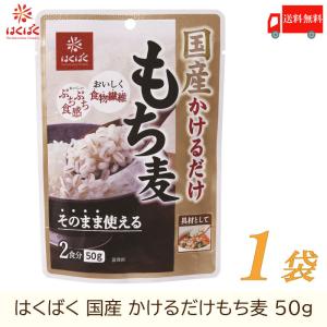 もち麦 はくばく 国産 かけるだけもち麦 50g 送料無料｜quickfactory-annex