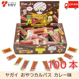 【終売】ヤガイ おやつカルパス カレー味 100個入 送料無料
