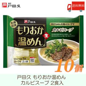 戸田久 盛岡 温めん カルビスープ 357g ×10袋