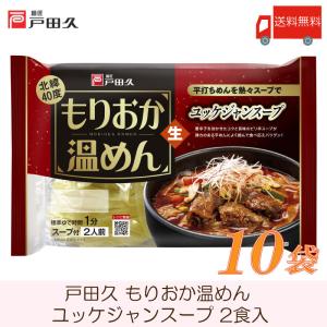 戸田久 盛岡 温めん ユッケジャンスープ 372g ×10袋
