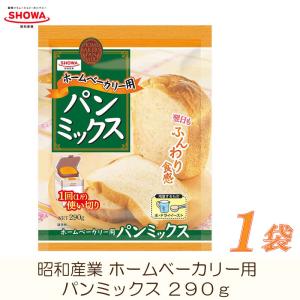 昭和産業 ホームベーカリー用 パンミックス 290g 製菓材料、パン材料セットの商品画像