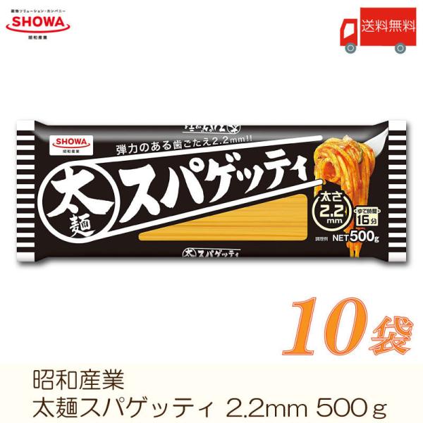 昭和産業 パスタ 太麺スパゲッティ 2.2mm 500g ×10袋 送料無料