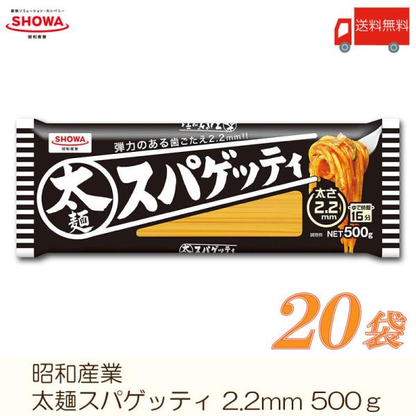 昭和産業 パスタ 太麺スパゲッティ 2.2mm 500g ×20袋 送料無料