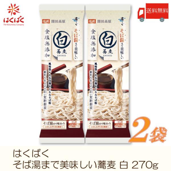 はくばく そば 霧しな そば湯まで美味しい蕎麦 白 270g ×2袋 送料無料