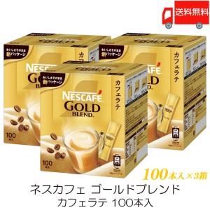 スティックコーヒー ネスレ日本 ネスカフェ ゴールドブレンド カフェラテ 100本入 ×3個 送料無料｜quickfactory-annex