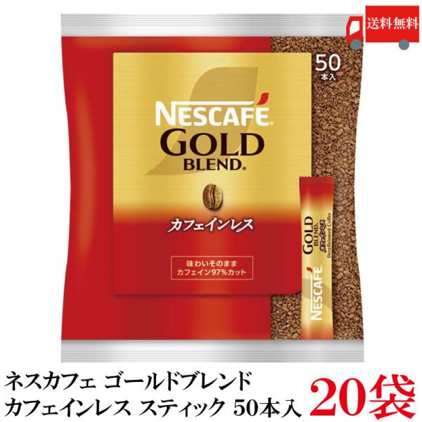 スティックコーヒー ネスレ日本 ネスカフェゴールドブレンド カフェインレス 50本入 ×20個 送料...