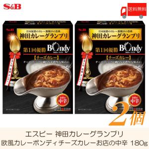 【2023/2/11取扱中止】エスビー食品 神田カレーグランプリ 欧風カレーボンディ チーズカレー お店の中辛 180g ×2個 送料無料