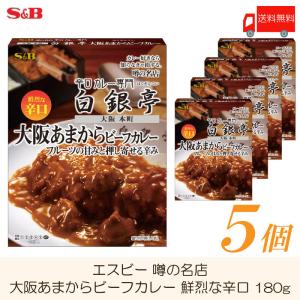 エスビー食品 噂の名店 大阪あまからビーフカレー 鮮烈な辛口 180g ×5個
